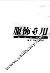 服饰奇用