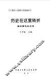 历史在这里转折  西安事变纪念馆