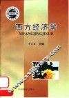 西方经济学