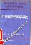 西方宏观经济学导论