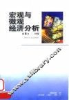 宏观与微观经济分析