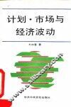 计划·市场与经济波动