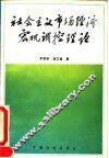 社会主义市场经济宏观调控理论