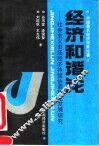 经济和谐论  中国市场经济持续协调稳定发展研究