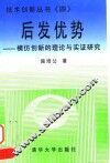 后发优势  模仿创新的理论与实证研究
