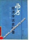 西方经济学说史概要