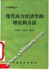 现代西方经济学的理论和方法