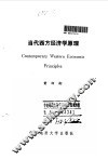 当代西方经济学原理