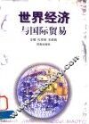 世界经济与国际贸易