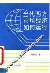 当代西方市场经济如何运行