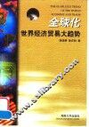 全球化世界经济贸易大趋势