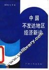 中国不发达地区经济新论