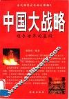 中国大战略