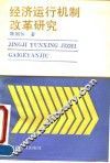经济运行机制改革研究