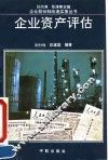 企业资产评估