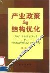 产业政策与结构优化