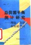 总供需平衡统计研究  理论、方法和实证分析