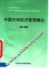 中国市场经济管理概论