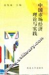 中国市场经济理论与实践