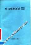 经济体制改革探讨