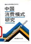 中国消费模式研究