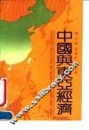 中国与东亚经济