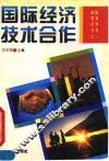 国际经济技术合作