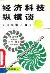 经济科技纵横谈