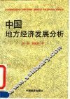 中国地方经济发展分析