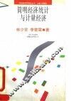 简明经济统计与计量经济