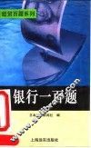 银行一百题