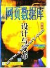 网页数据库设计与发布