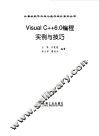 Visual C++ 6.0编程实例与技巧