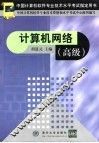 中国计算机软件专业技术水平考试指定用书  计算机网络  高级
