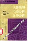 天体物理  电路分析  脉冲分析