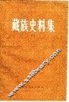 藏族史料集