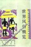 世界风俗概览