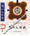 清代民族史