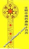 文明中国的彝族十月历