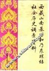 西藏山南基巧和乃东琼结社会历史调查资料