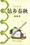 毡乡春秋  拓跋篇