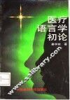 医疗语言学初论