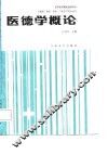 医德学概论