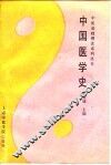 中国医学史