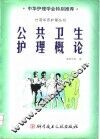 公共卫生护理概论
