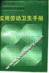 实用劳动卫生手册