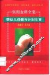 婴幼儿保健与计划生育