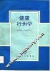 健康行为学