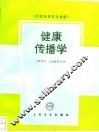 健康传播学