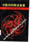 中医伤科临证备要